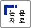 일반 검사 논문 자료실 입니다.